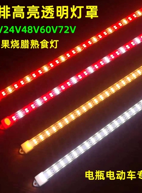 LED12V生鲜灯管熟食卤菜鸭脖水果48V60V72电动三轮车电瓶摆摊灯条