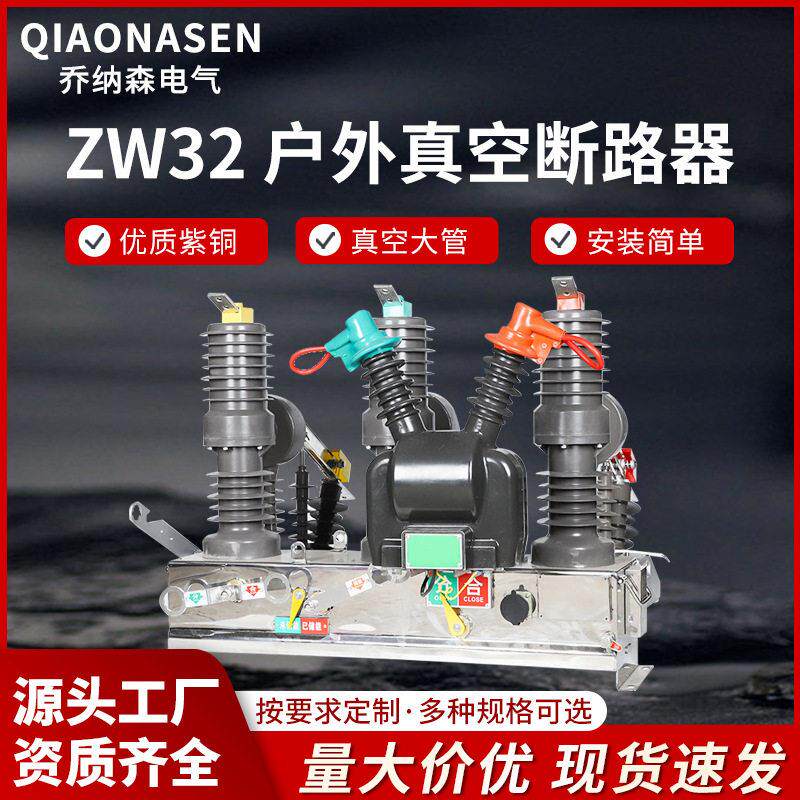 10KV户外压智能真空断路器ZW32-12F/630-20分界断路器看门狗
