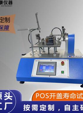 POS开盖寿命试验机按键寿命试验机，按键打击寿命试验机，
