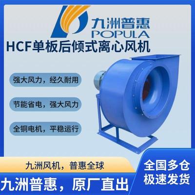 HCF单板后倾式离心通风机耐高温厨房排油烟厂房仓库抽风