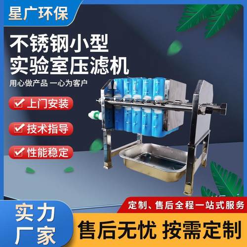 不锈钢小型实验室压滤机板框式过滤设备压滤机污泥处理设备