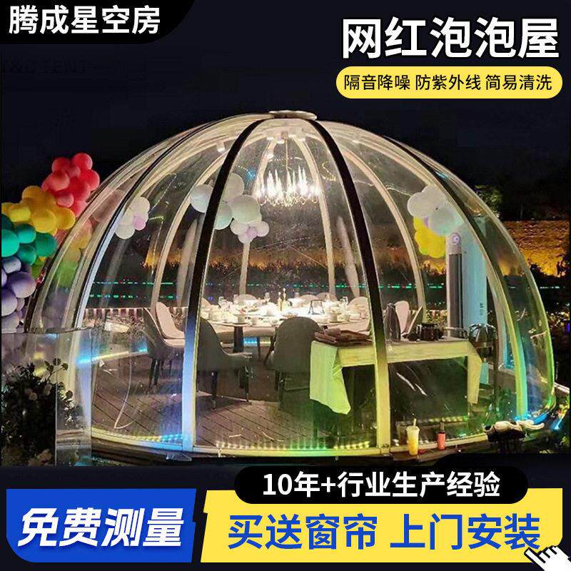 腾成户外露台网红泡泡屋餐厅旋转pc星空房民宿球形玻璃屋帐篷酒店