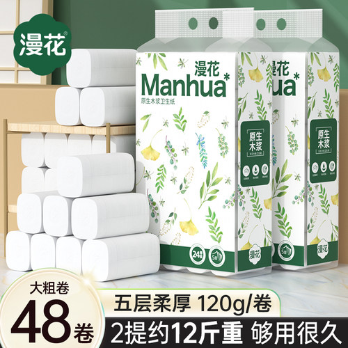 漫花无芯卷纸卫生纸48大卷厕纸家用实惠装纸巾无芯卷筒纸厕所手纸