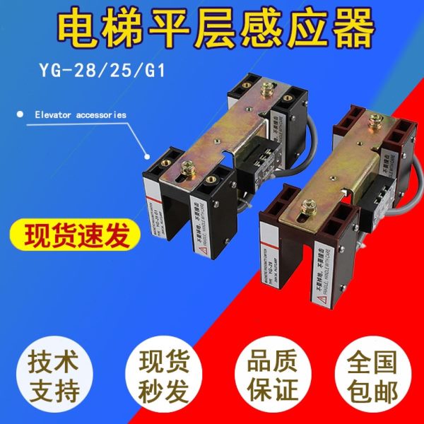 平层感应器 YG-28 YG-25 G1 光电平层开关 电梯配件 包邮