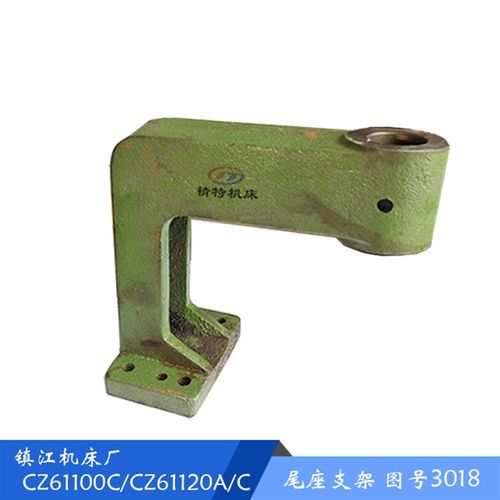 镇江齐航 CZ6163/CW6180e/CZ61100C 移动支架3018 孔2Y8 尾座支架