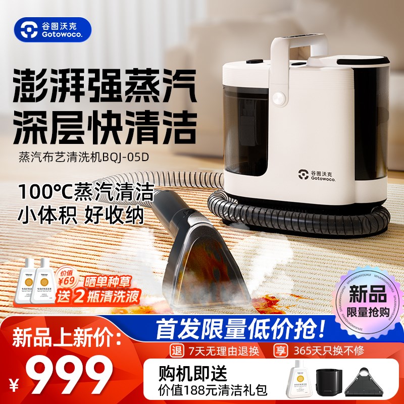 【新品】谷图沃克高温蒸汽布艺沙发清洗机喷抽吸一体地毯清洁机