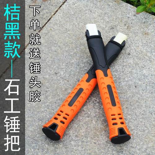 纤维包塑柄石工锤柄防滑减震二锤锤把短把方头锤把四方锤锤柄
