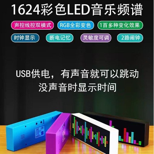 彩色LED音乐频谱电子时钟声控节奏灯1624RGB拾音气氛电平指示器
