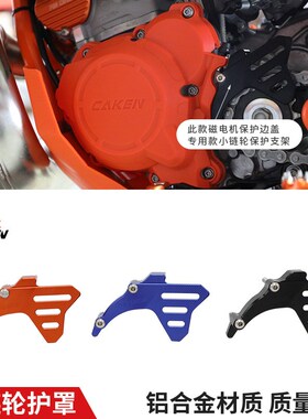 CAKEN发动机改装保护盖壳适用于KTM EXC /HS 2T/2冲 17-24
