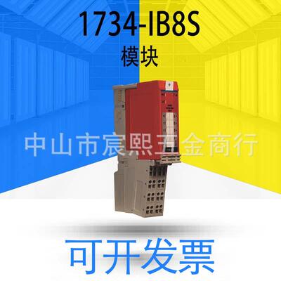 1734-IB8S 罗克韦尔 AB CompactLogix I/O模块 全新 原装1734IB8S