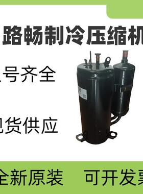 全新原装 SL253SV-F7LUH 冷库制冷涡旋低温中央空调压缩机
