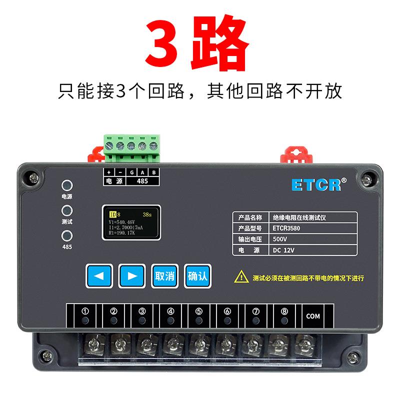 铱泰铱电ETCR3580绝缘电阻在线监测仪1-8路500V兆欧表在线监测仪