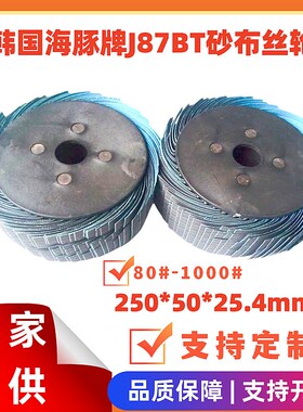 韩国海豚牌J87BT软砂布千丝轮800#-1000#砂布抛光轮