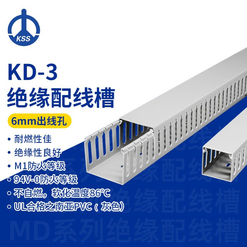 KD-3台湾凯士士kss-绝缘配线槽 1根/1.7米（如需整箱请购买30根）