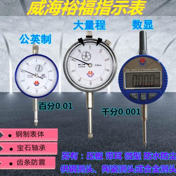 威海裕福数显千分表0.001带耳百分表头防水防震带钻大量程指示表