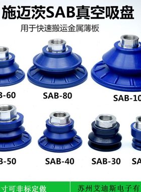 施迈茨真空吸盘工业SAB-22/30/40/50/60/80/100吸嘴机械手配件