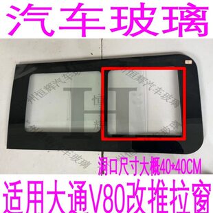 适用大通V80汽车玻璃前侧后车窗后侧改装 内置窗推拉窗中窗带小窗