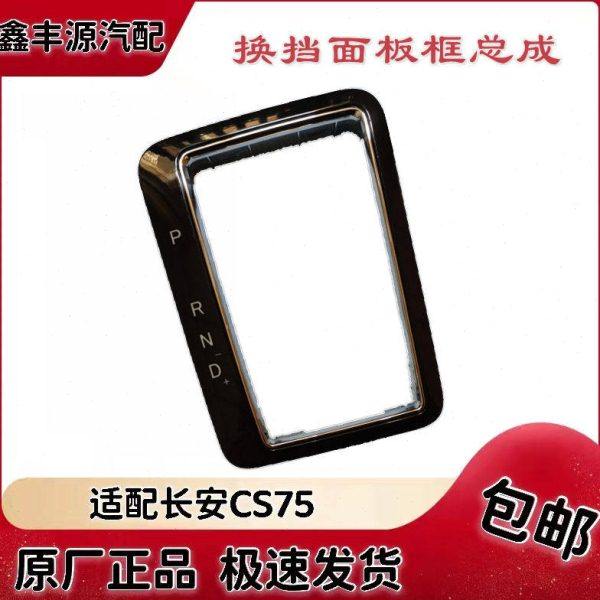 适配长安CS75自手动换挡面板框换挡手柄球档把换档防尘套皮套原厂