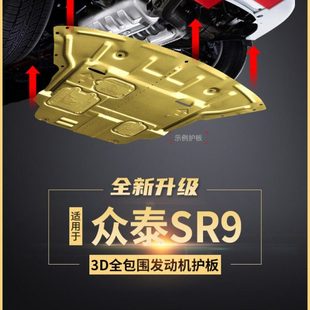 甲定制版 专用挡板装 底盘护板 众泰SR9发动机下护板原厂改装 2017款