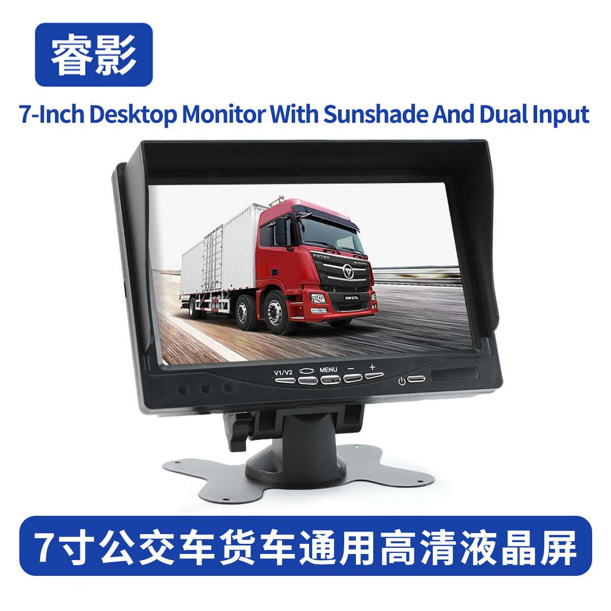 工厂直销公交车货车通用高清液晶屏7寸台式显示器带遮阳两路输入