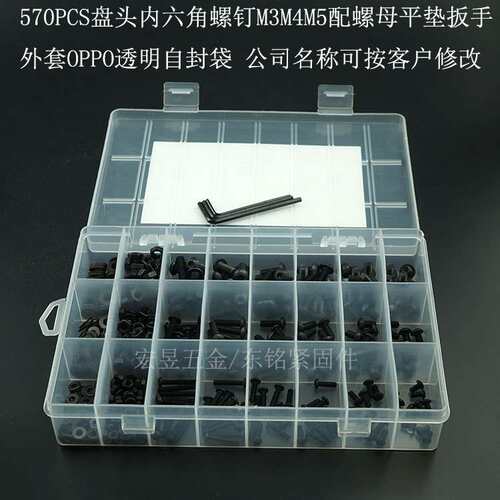 570pcs 高强度黑色盘头内六角螺丝M3M4M5配螺母平垫扳手盒套套装