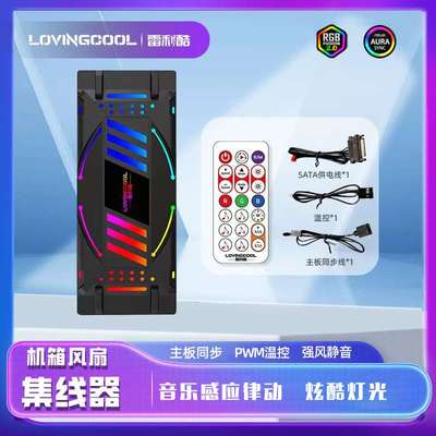 LOVINGCOOL雷利酷风扇音乐控制器ARGB集线器神光同步炫彩变色温控