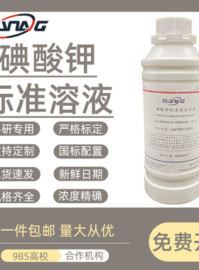 碘酸钾标准滴定溶液分析实验试剂0.1moDl/L水质C(1/6KIO3)检测制