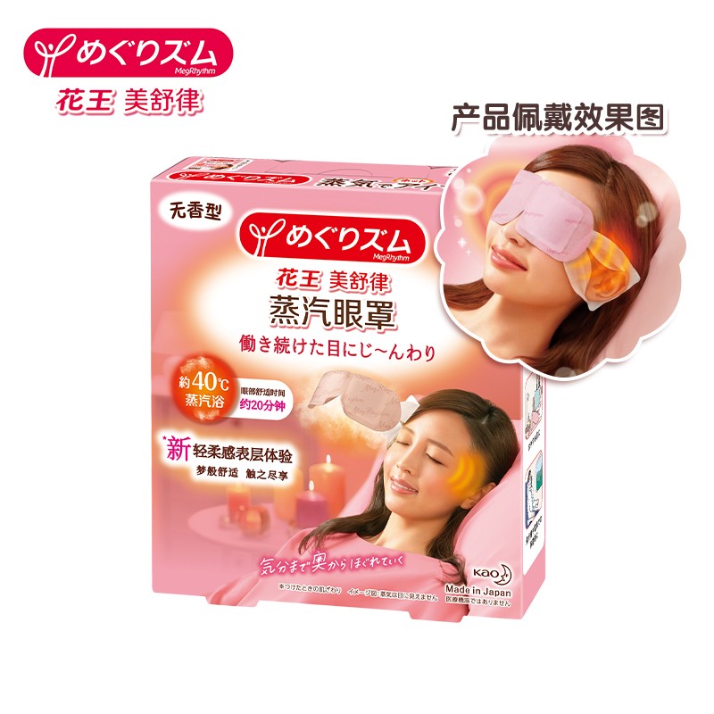 【双11加购】花王蒸汽眼罩缓解眼疲劳黑眼圈热敷5片无香