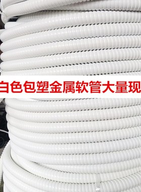 国标白色包塑金属v软管 防鼠穿线软管
