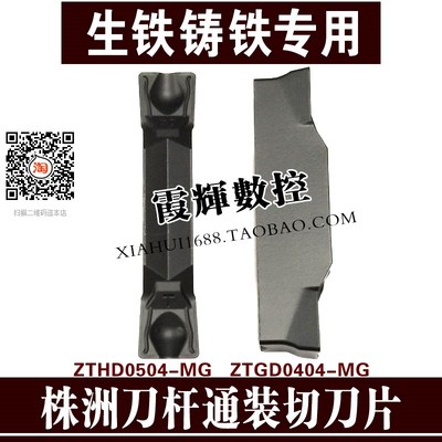 生铁铸铁专用株洲切槽切断刀片ZTHD0504-MG数控切刀片ZTGD0404-MG