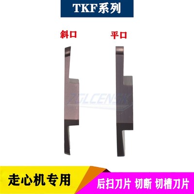 走心机切槽切断刀片 平口 斜口切断刀片TKF12R/TKF16R100 150 200