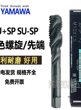 YAMAWA黑色螺旋丝攻SU-SP SU+SP不锈钢先端丝锥M1.6-M10M14M16M20