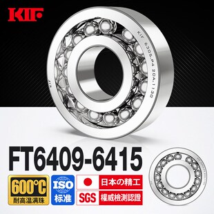 日本KIF进口耐高温轴承600度6409满珠6410满球6411密封6412 6413Z
