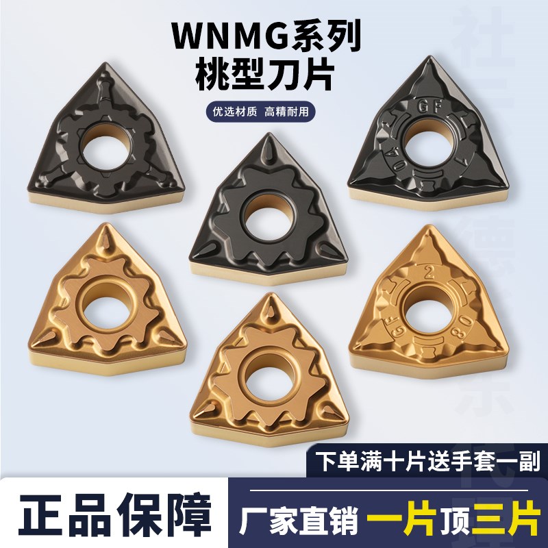 数控刀片桃型WNMG080404-HQ/-GF/080412-P5钢件桃形外圆精车刀粒