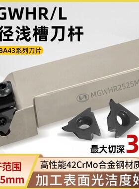 世工立装浅槽刀杆MGWHR/L1616/2020/2525外径卡簧割刀GBA43R