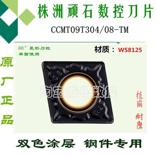 WS8125菱形双色刀头锻打45 钢 株洲顽石数控刀片CCMT09T304