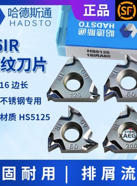 株洲哈德斯通内螺纹刀片16IR 100 150 200 300 18NPT 14W HS5125
