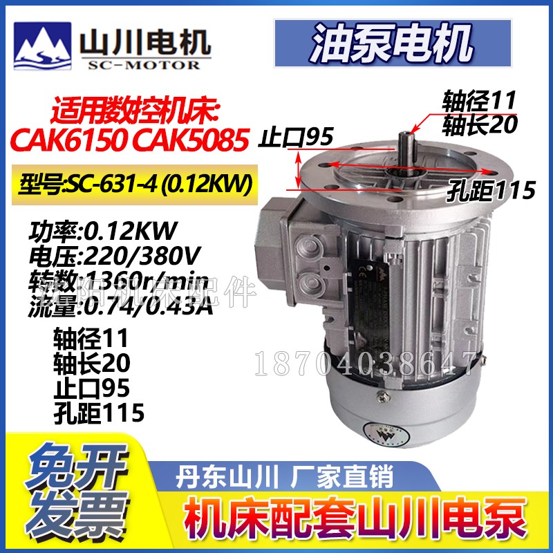 沈阳数控机床CAK5085/6150油泵电机380V三相异步电机山川SC631-4