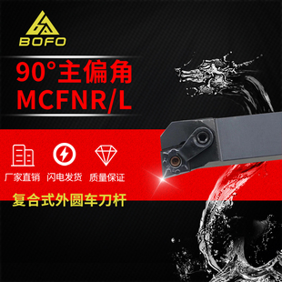 2525M12 2020K12 3232P12 MCFNR1616H12 90度数控外圆车刀杆MCFNL