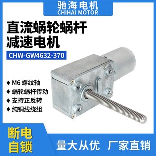 厂家直销GW4632 370微型直流齿轮蜗轮蜗杆减速电机螺纹轴M6马达