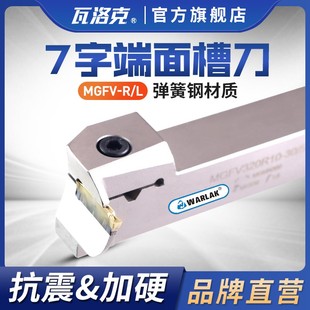 325 420 425弹簧钢切刀 R320 数控切断刀杆7字型端面切槽刀杆MGFV