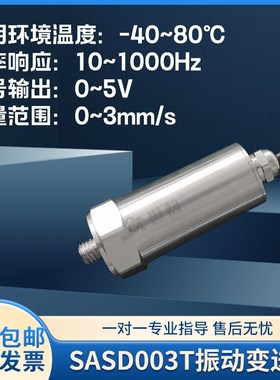 SASD003T一体化振动变送器抗干扰力强高性能芯片高强度稳定工作