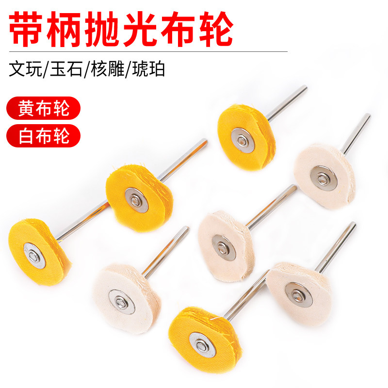 电磨布轮磨头黄布白布抛光轮玉雕翡翠木雕木头首饰金属抛光包邮,标准件/零部件/工业耗材,输送带/传送带,淘宝优惠券,粉丝福利购,淘宝优惠卷