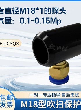 SA-FJ-CSQX小型吹扫保护罩配M18探头可吹扫灰尘保护探头