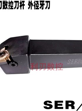 外螺纹数控刀杆SER/L1212H16 1616H16 2021K16 2525M16 3232P16