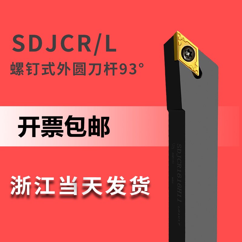 SDJCR1616/2020L螺钉式外圆车刀数控机夹刀杆平面尖头93度排刀架
