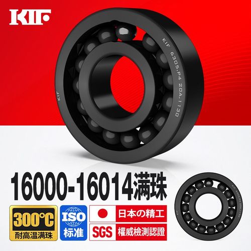 进口KIF耐高温轴承300度满珠满球16000 16001 16002 16003 16004