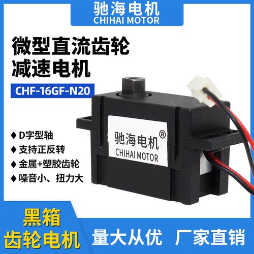 驰海厂家直销16GF-N20自动门锁衣柜锁智能锁微型直流减速电机马达