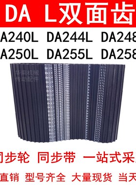 优质同步带DA240L DA244L DA248L DA250L DA255L DA258L同步皮带L