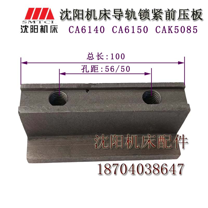 沈阳机床配件CA6150 CA6140 CAK5085 锁紧压板 前压板 孔距56/50